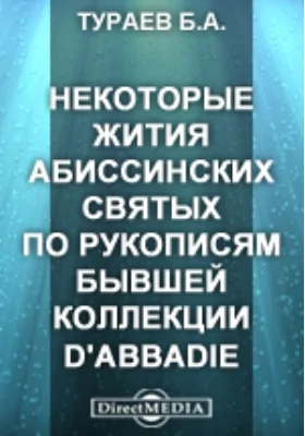Некоторые жития абиссинских святых по рукописям бывшей коллекции d'Abbadie