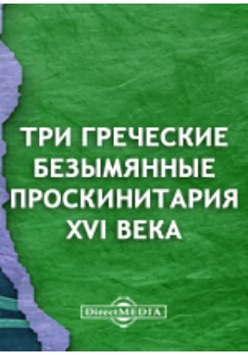 Три греческие безымянные проскинитария XVI века