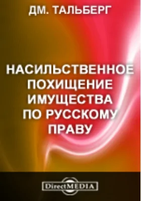 Насильственное похищение имущества по русскому праву