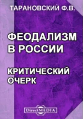 Феодализм в России. Критический очерк