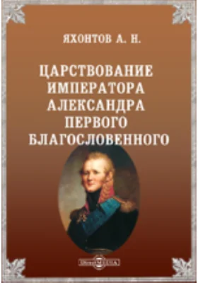 Царствование императора Александра Первого Благословенного
