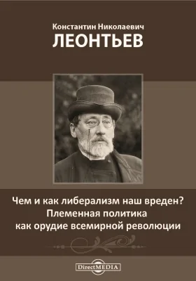 Чем и как либерализм наш вреден? Племенная политика как орудие всемирной революции