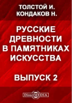Русские древности в памятниках искусства