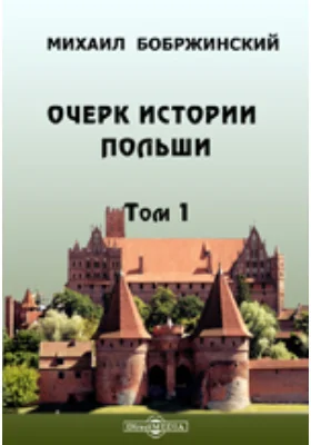 Очерк истории Польши