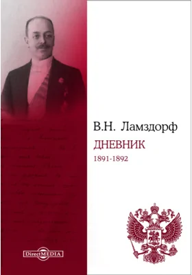 Дневник. 1891-1892