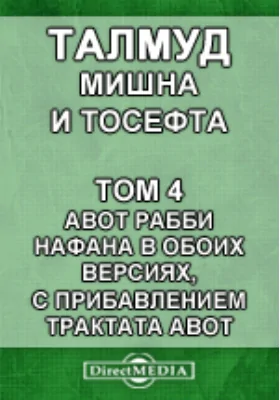 Талмуд. Мишна Трактат Авот