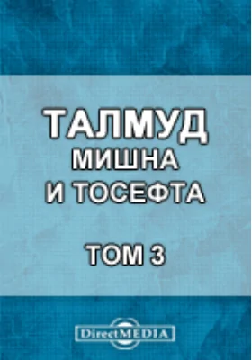 Талмуд. Мишна и Тосефта