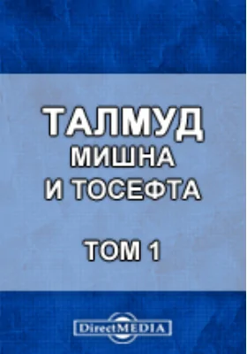 Талмуд. Мишна и Тосефта