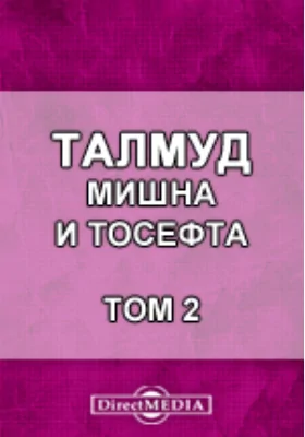 Талмуд. Мишна и Тосефта