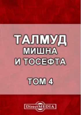 Талмуд. Мишна и Тосефта