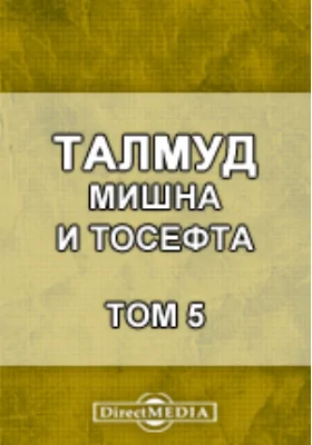 Талмуд. Мишна и Тосефта