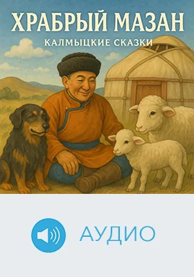 Калмыцкие сказки