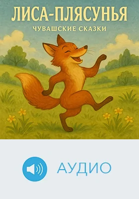 Чувашские сказки