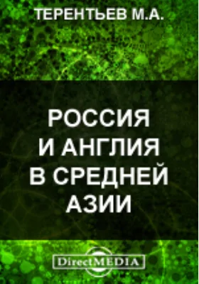Россия и Англия в Средней Азии