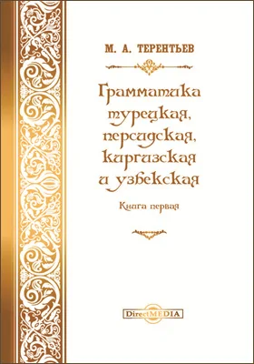 Грамматики турецкая, персидская, киргизская и узбекская