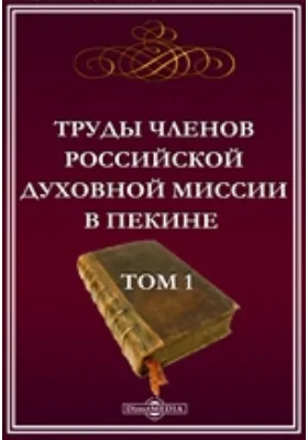 Труды членов Российской духовной миссии в Пекине
