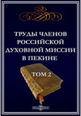 Труды членов Российской духовной миссии в Пекине
