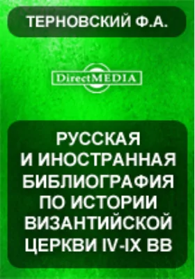 Русская и иностранная библиография по истории Византийской церкви IV-IX вв.