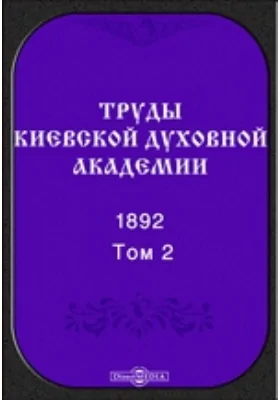 Труды Киевской духовной академии. 1892