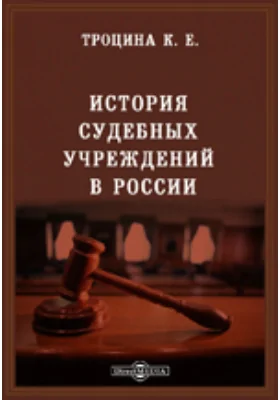 История судебных учреждений в России