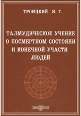 Талмудическое учение о посмертном состоянии и конечной участи людей. Его происхождение и значение в истории эсхатологических представлений