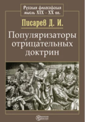 Популяризаторы отрицательных доктрин
