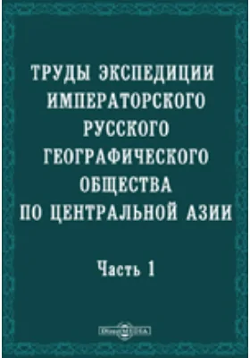 Труды экспедиции Императорского Русского географического общества по Центральной Азии, совершенной в 1893-1895 гг. под начальством В.И. Роборовского