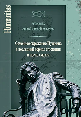 ЭОН. Альманах старой и новой культуры