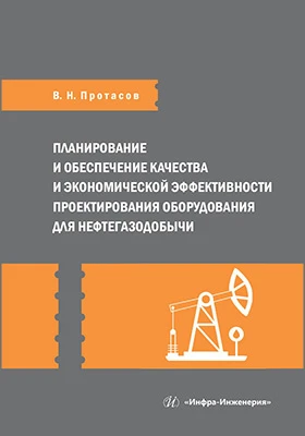 Планирование и обеспечение качества и экономической эффективности проектирования оборудования для нефтегазодобычи