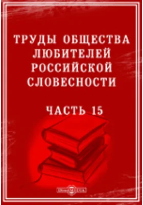 Труды Общества любителей российской словесности