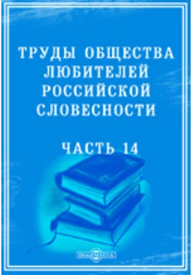 Труды Общества любителей российской словесности