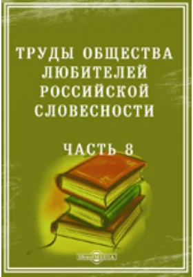 Труды Общества любителей российской словесности