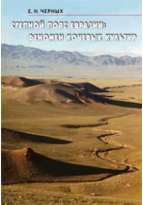 Степной пояс Евразии