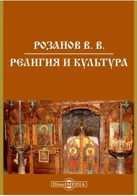Религия и культура