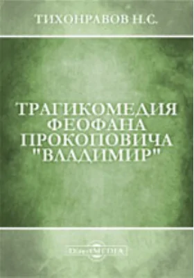 Трагикомедия Феофана Прокоповича "Владимир"