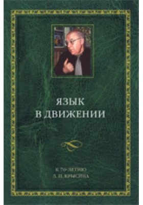Язык в движении: К 70-летию Л. П. Крысина
