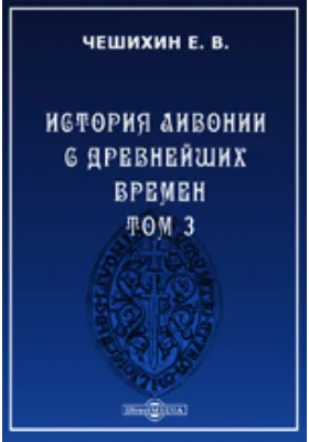 История Ливонии с древнейших времен