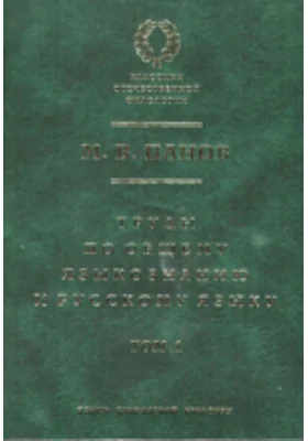 Труды по общему языкознанию и русском языку