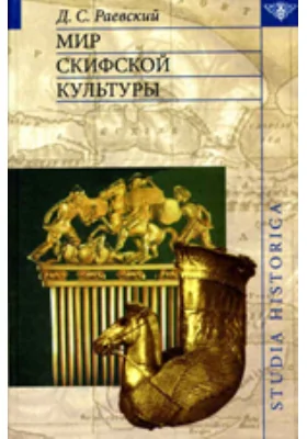 Мир скифской культуры: монография