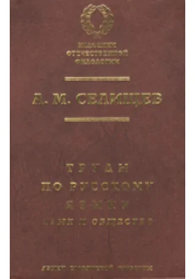 Труды по русскому языку