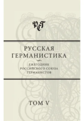 Русская германистика. Ежегодник Российского Союза Германистов