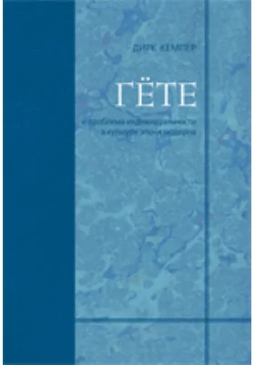 Гёте и проблема индивидуальности в культуре эпохи модерна