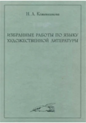 Избранные работы по языку художественной литературы