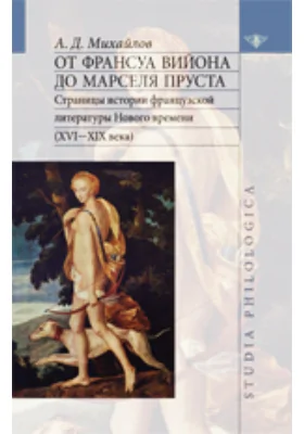 От Франсуа Вийона до Марселя Пруста