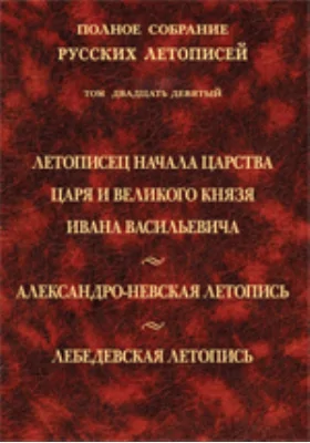 Полное собрание русских летописей