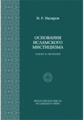 Основания исламского мистицизма