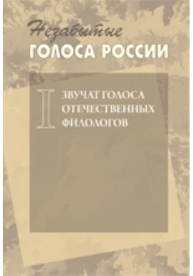 Незабытые голоса России: Звучат голоса отечественных филологов