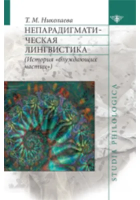 Непарадигматическая лингвистика