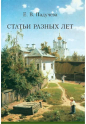 Статьи разных лет