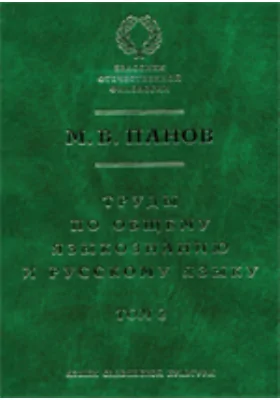 Труды по общему языкознанию и русскому языку